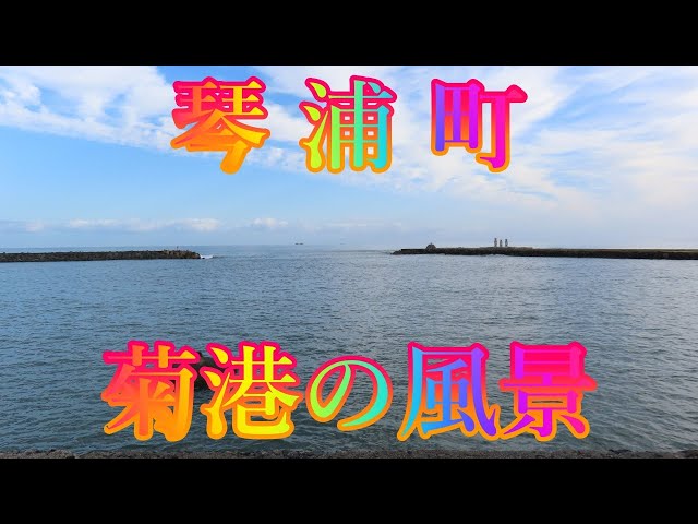 #海辺の町散策 10月24日 木曜 晴れ 27日の選挙前 琴浦町 菊港の風景 日本 鳥取県東伯郡琴浦町赤碕 #鳴り石の浜 @WalkingYoshi