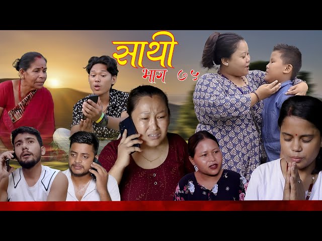 Saathi  Episode 75 साथी भाग ७५  #साथी_सिरियल By Jasu, Lakshana, Himesh #गफनेमाइली,Om,Maya,Binod