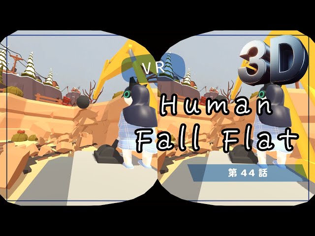 [SBS 3D]VRでプルンプルン？Human Fall Flat VRでプリケツプレイ！第44話