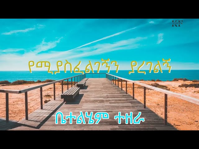 የሚያስፈልገኝን ያደረገልኝ | Bethlehem Tezera | Yemiyasfeligegnin Yaderegelgn