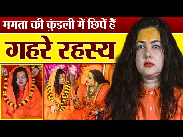 Live | क्या कहती है Mamta Kulkarni की जन्म पत्री ?