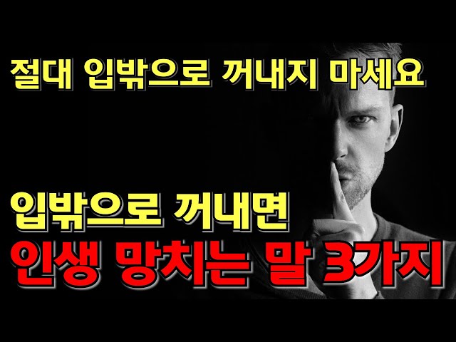 하지 말아야 인생 풀리는 말 3가지