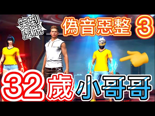 【Free Fire】偽音惡整32歲小哥哥 70歲阿北竟招架不住