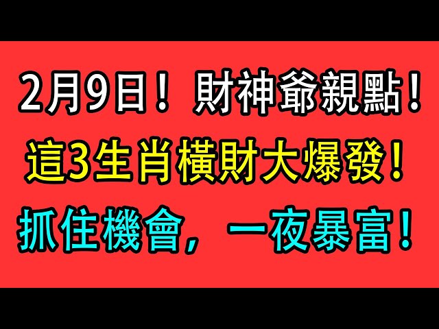 🔥2月9日！這3生肖橫財大爆發💰 財神爺點名：準備發大財！🎯