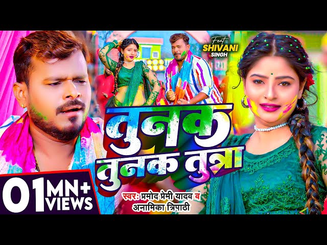 #Video | तुनक तुनक तुन्ना | #Pramod Premi Yadav | #tunaktunaktuntunna | Bhojpuri Holi Song 2025