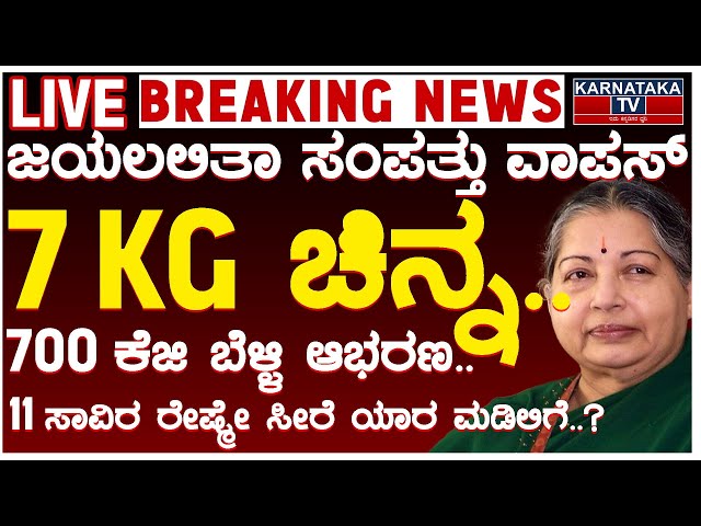 LIVE | ಜಯಲಲಿತಾ ಸಂಪತ್ತು ವಾಪಸ್ | Jayalalithaa | Tamil Nadu | Karnataka TV