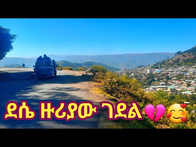 ደሴ ሸዋበር እንገናኝ | ወሎ ደሴ | wollo dessie Ethiopia😂🤳@tesfa @abdiwollotube@Tossatube.