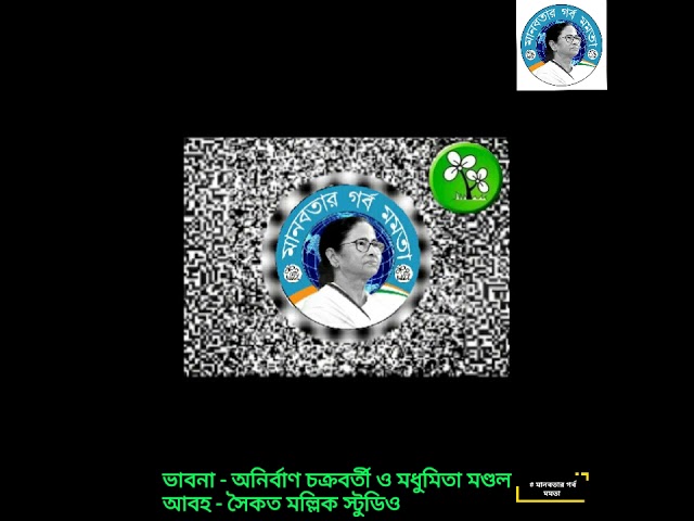 আমাদের বাংলা মানবতার বাংলা। আমাদের বাংলা মমতা ব্যানার্জির বাংলা।