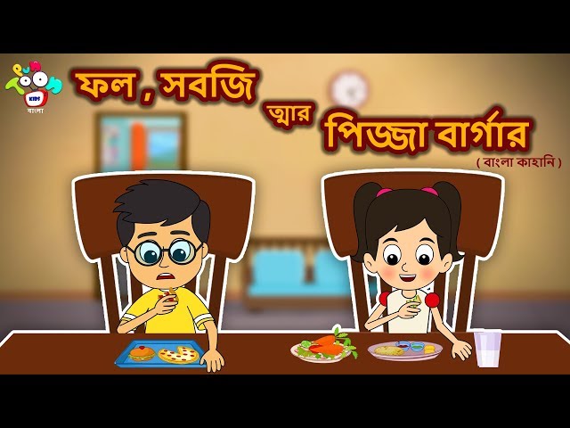 ফল সবজি এবং পিজা বার্গার - Bengali Stories For Kids - Children Stories