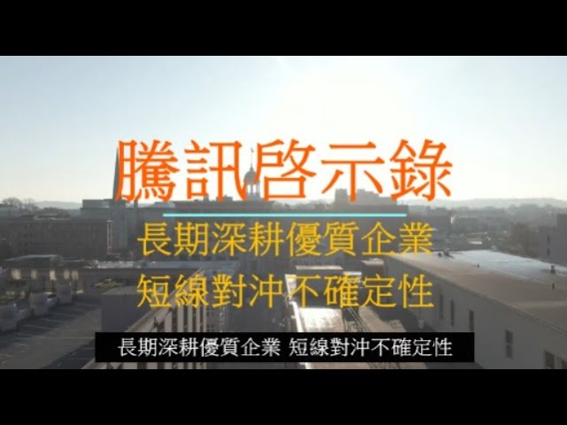 [啓示錄會員頻道] 騰訊啓示錄頻道,長線深耕優質企業, 短線對沖不確定性丨股票免費教學視頻 (繁簡字幕)