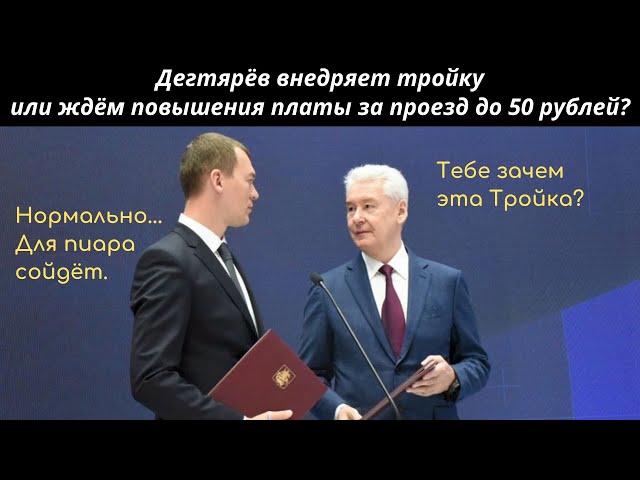 Дегтярёв внедряет тройку или ждём повышения платы за проезд до 50 рублей?