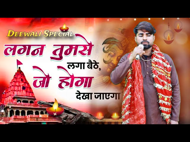 लगन तुमसे लगा बैठे जो होगा देखा जाएगा || दीवाली special भजन #viralsong