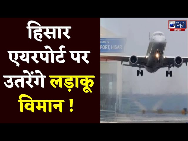 Hisar Airport  पर अब उतरेंगे  एयरफोर्स के विमान| Haryana News | India News Haryana