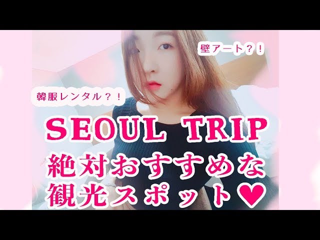 【韓国】ソウル旅行オススメ観光スポット紹介♥〜SEOUL TRIP~