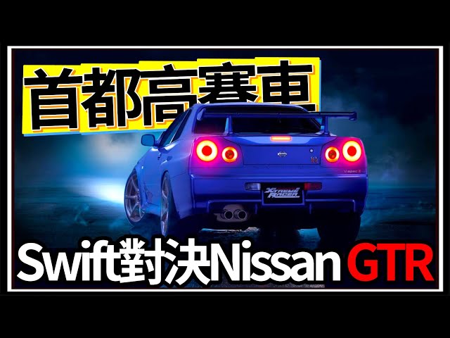 【阿杰】首都高賽車🛣️!! 直接對上GTR😱，果然沒買錯車⚡ EP-02 (首都高 Tokyo Xtreme Racer )