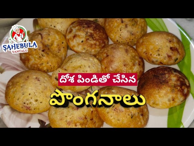 Ponganalu Recipe in Telugu