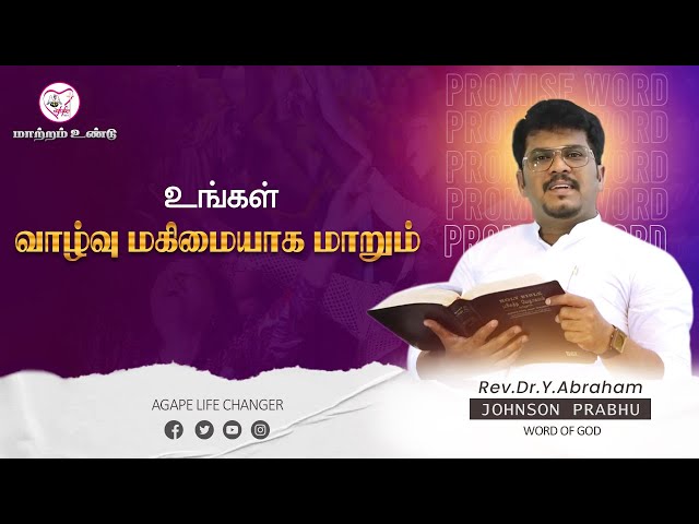 மாற்றம் உண்டு |14.02.2025| Agape Life Changer| Rev.Dr.Y. Abraham Johnson Prabhu