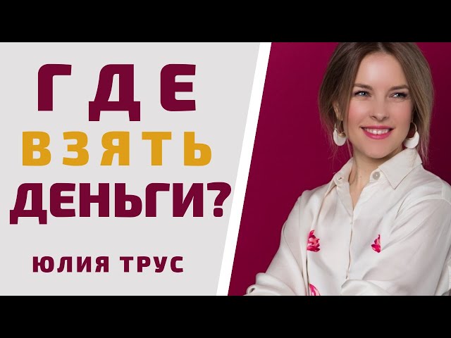 Где взять деньги? О том, где и как быстро заработать на свою мечту.