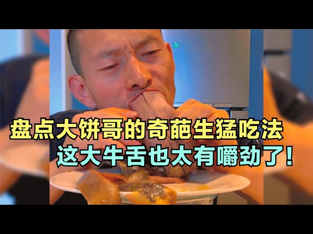 爆笑盤點：大餅哥的奇葩生猛吃法，這大牛舌也太有嚼勁了！看著就好吃