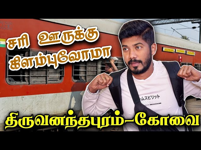 கோயம்புத்தூர் கிளம்பியாச்சு🤙 Trivandrum to Coimbatore Train Journey | Jayanti Janata Express Journey