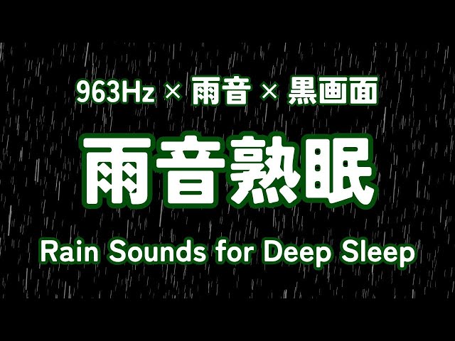 🔴 Rest with Gentle Rain Sounds / Black screen / 963Hz / Rain Sounds for Deep Sleep