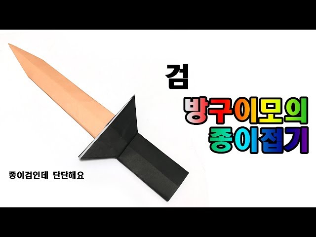 단검 종이접기, 칼 만들기, origami sword 종이접기 검, 간단 종이접기 【방구이모의 종이접기】