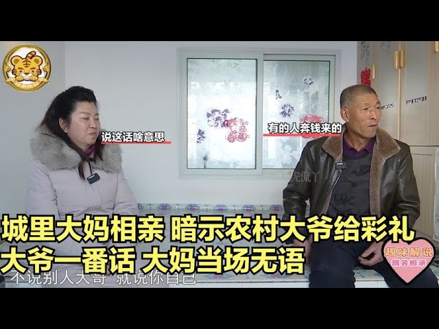 【缘来不晚】城裏大媽相親，暗示農村大爺給點彩禮，大爺壹番話，大媽當場無語