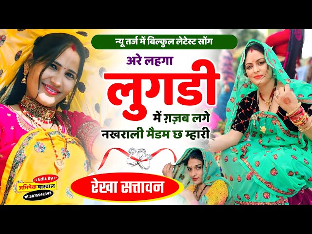 अरे लहगा लुगड़ी में गज़ब लगे नखराली मैंडम छ म्हारी New Ledij Meenawati songs 😊 @Rekha057