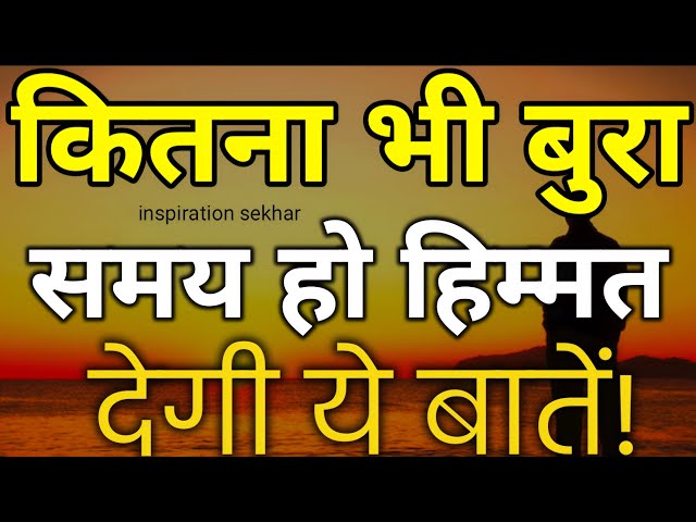 कितना भी बुरा समय हो हिम्मत देगी ये बातें motivational speech hindi for success in life #motivation