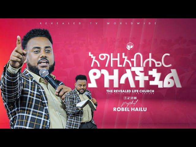 እግዚአብሔር ያዝላችኋል | ነብይ ሮቤል ኃይሉ | PROPHET ROBEL HAILU  | 2025