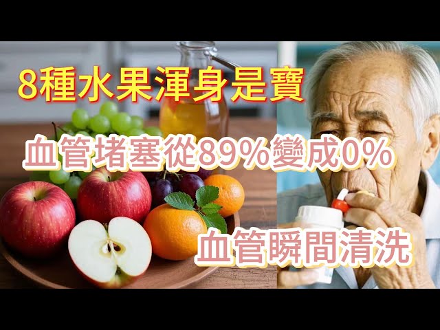 驚人效果 能幫你徹底清洗《8種水果，血管清潔如新，堵塞率從89%降到0%！》，【小穎養生】，#健康生活，#衰老知識，#老年健康，#生活方式建議，【請盡快回覆】， 我要健康