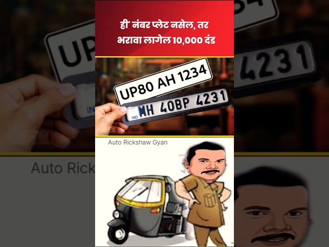 Kya aap ko pata hai ? | Auto Rickshaw #motivation #trending #HSRPNumberPlate #rto #maharashtra