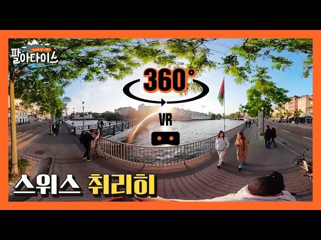 [4K/360°] 스위스 여행 뽐뿌 오는 영상! 스위스 취리히 360VRㅣSwitzerland 360 VR videoㅣ사서고생2 팔아다이스