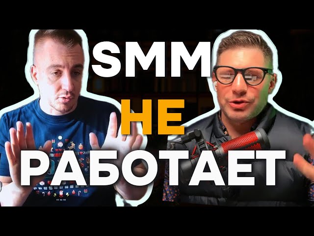 Вся правда о SMM: Почему соцсети не приносят деньги? | Andrew Gusarov