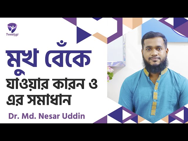 মুখ বেঁকে যাওয়ার কারন ও এর সমাধান।। The cause of crooked face and its solution (4k)