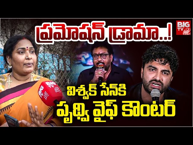 ప్రమోషన్ డ్రామా..! | Prudhvi Raj Wife Counter To Vishwak Sen | Laila | Prudhvi Raj Health Update