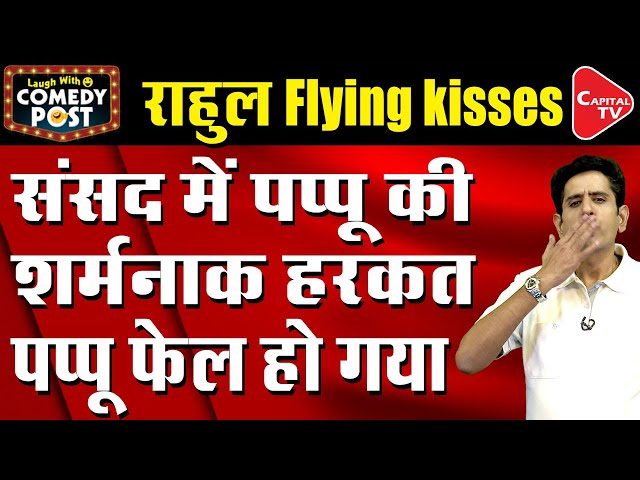 Rahul Gandhi Has No Guilt Of Being Accused Of His "Flying Kiss" | Comedy Post | Capital TV