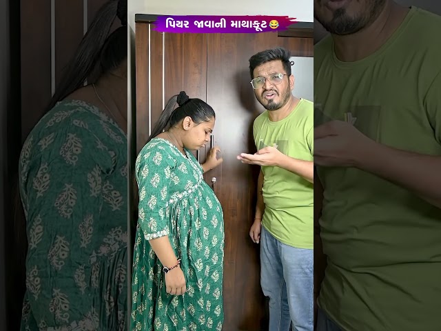 પિયર જાવાની માથાકૂટ😂😅🤣 Gujarati Comedy Video #comedy #gujaraticomedy #comedyexclusive #sasbahucomedy