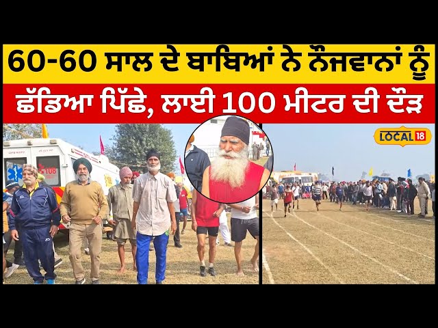 Ludhiana News | 60-60 ਸਾਲ ਦੇ ਬਾਬਿਆਂ ਨੇ ਨੌਜਵਾਨਾਂ ਨੂੰ ਛੱਡਿਆ ਪਿੱਛੇ, ਲਾਈ 100 ਮੀਟਰ ਦੀ ਦੌੜ | #local18