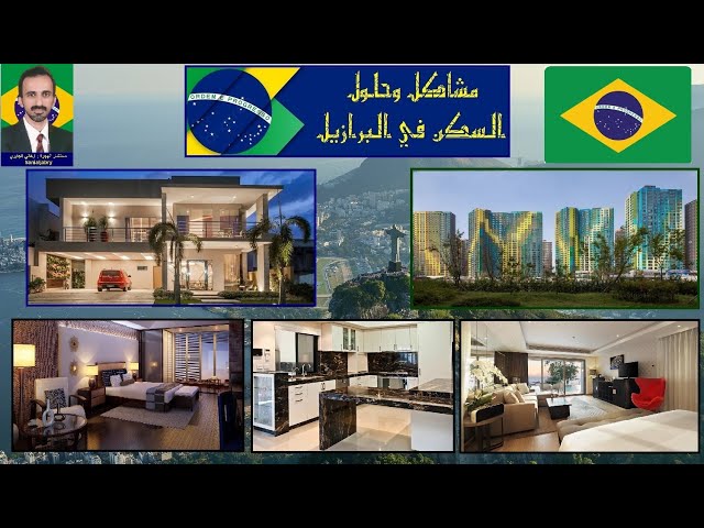 اذا اردت السكن في البرازيل 🇧🇷 لايفوتك هذا الفيديو 🏠