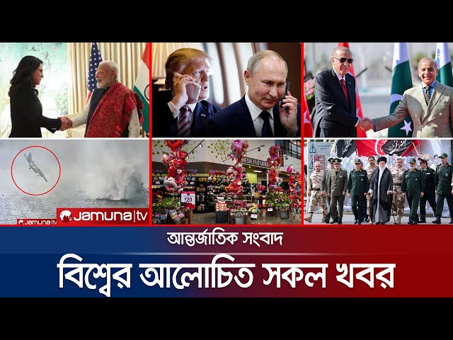 একনজরে বিশ্বের আলোচিত সব খবর | Jamuna i Desk | 13 February 2025 | Jamuna TV