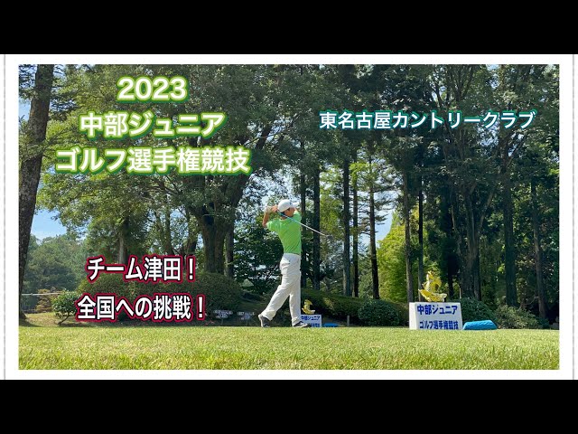 【中部ジュニア】2023中部ジュニアゴルフ選手権競技　東名古屋カントリークラブ　津田学園ゴルフ部！目指せ全国！