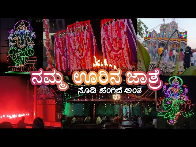 doddamulugudu, sri kanchinamaramma festival || ದೊಡ್ಡಮುಲಗೂಡು, ಮಾರಿ ಹಬ್ಬ || ಶ್ರೀ ಕಂಚಿನಮಾರಮ್ಮ || ಮೈಸೂರು