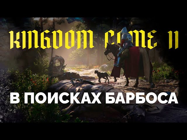 Kingdom Come: Deliverance II 🐶 В поисках Барбоса