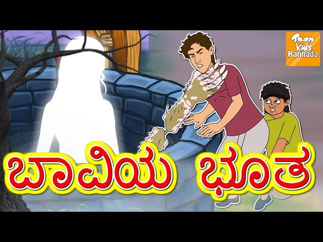 ಬಾವಿಯ ಭೂತ | Kannada Moral Stories l Kannada Fairy Tales l Bedtime Story Kannada l Toonkids Kannada