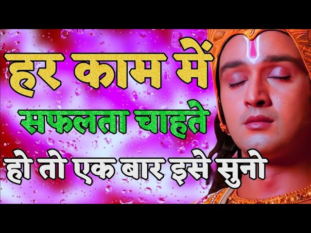 हर काम में सफलता चाहते हो तो एक बार इसे सुनो Krishna Motivational Speech #bhagwatgeet