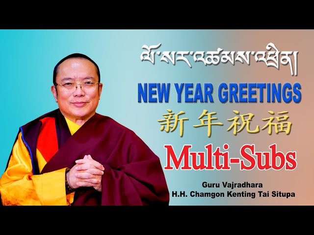 ཆུ་སྟག་ལོ་སར་གསུང་འཕྲིན། || Losar Greetings || 新年祝福 || 2022 || H.H. Chamgon Kenting Tai Situpa