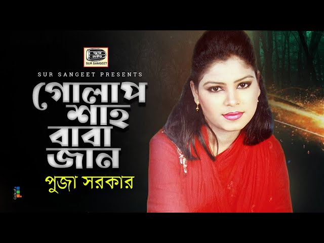 Puja Sarkar - Golap Shah Baba Jaan | গোলাপ শাহ বাবা জান | Bangla Baul Gaan | Music Audio