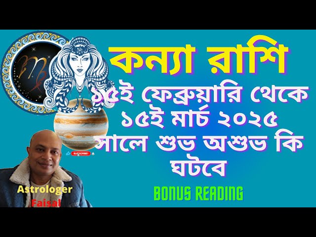 কন্যা রাশিফল ১৫ই ফেব্রুয়ারি থেকে ১৫ই মার্চ ২০২৫ সালে শুভ অশুভ কি ঘটবে, Bonus reading