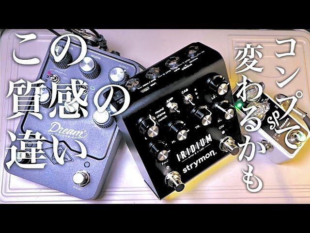 【解説】どっちを選ぶ？UAFX Dream '65 or strymon IRIDIUM 音を似せるのに必要なエフェクターを紹介します。Fender,VOX,Marshall のアンプシュミレーター。